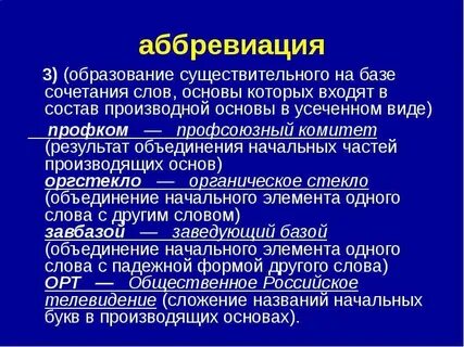Аббревиация