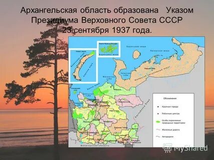 Архангельская область дата основания