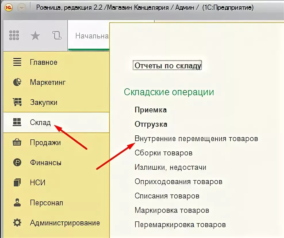 Перемещение в 1 с. Перемещение в 1 с. Как сделать перемещение со склада на склад в 1с 8. Перемещение в 1 с 8. Документ перемещение товаров в 1с 8.