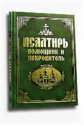 Паслиипь помощник и покровиткль. Псалтирь помощник и покровитель. Помощники покровители. Псалтирь помощник и покровитель фото.