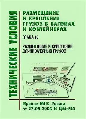 Технические условия размещения и крепления грузов цм-943. Технические условия размещения и крепления грузов цм-943. Технические условия размещения и крепления грузов цм-943. Технические условия погрузок грузов. Технические условия размещения грузов.