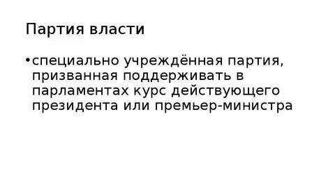 Правящая партия и партия власти