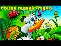 Гадкий утёнок аудиосказка. Гадкий утенок андерсен. Сказка про гадкого утенка. Храбрый утенок. Х.