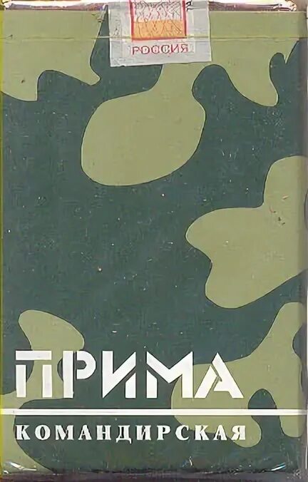 Читать прима. Армейские сигареты. Сигареты Прима армейская. Сигареты Прима Войсковая. Сигареты армейские Командирские.