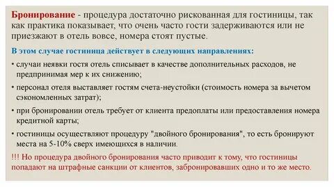 Служба бронирования гостиничного предприятия