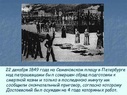 1849 год достоевского