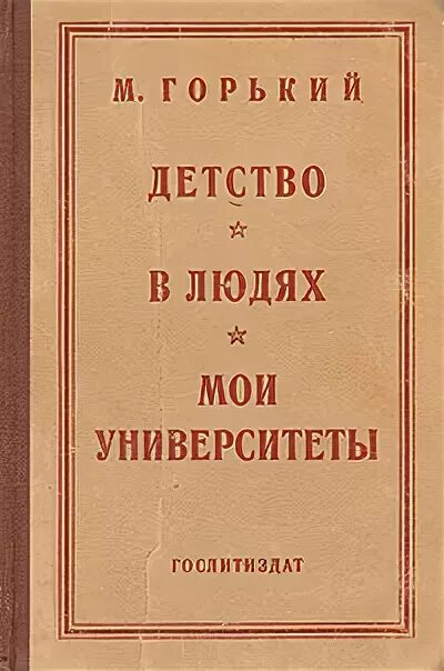 В каком году написано мои университеты горького. Трилогия детство в людях мои университеты. трилогия горького детство в людях мои университеты. трилогия горького детство.