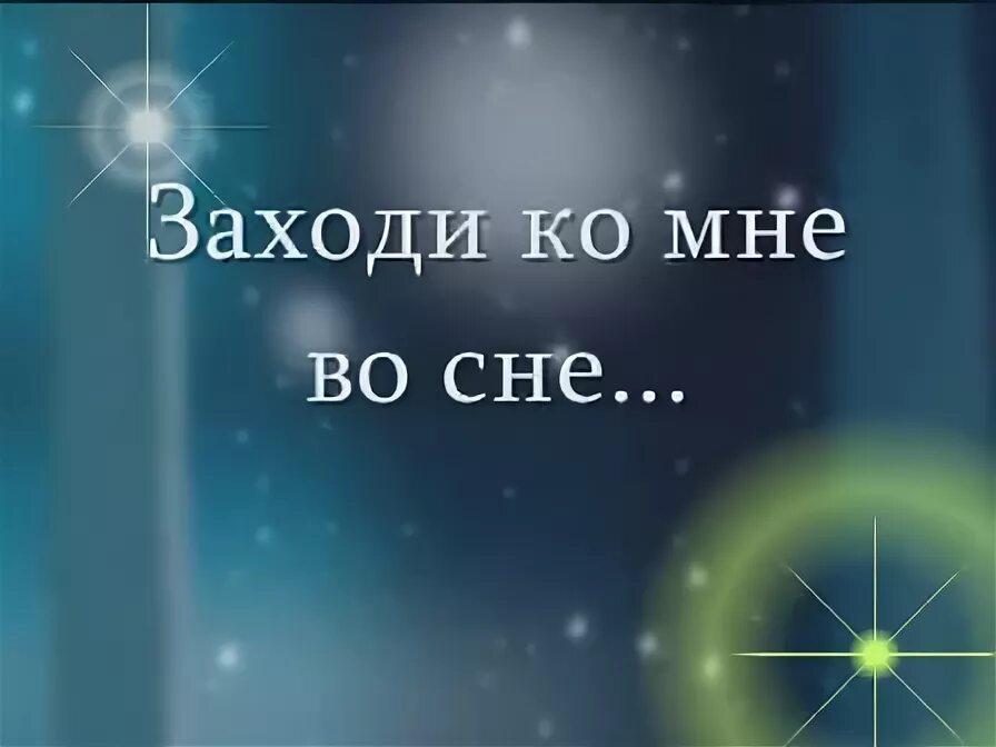 Слушать просто заходи. Заходи ко мне во сне. Зайди ко мне во сне. Ты заходи ко мне во сне. До встречи во сне.