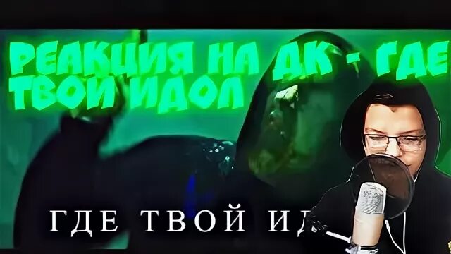 Текст дк идол. ДК где твой идол. Где твой идол dk. Где твой идол dk Скриншоты из клипа.