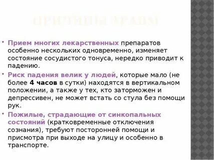 Приводит к падению