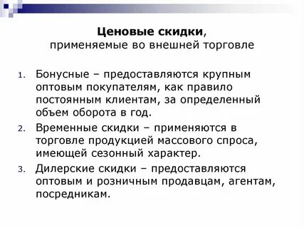 Использовать дисконт