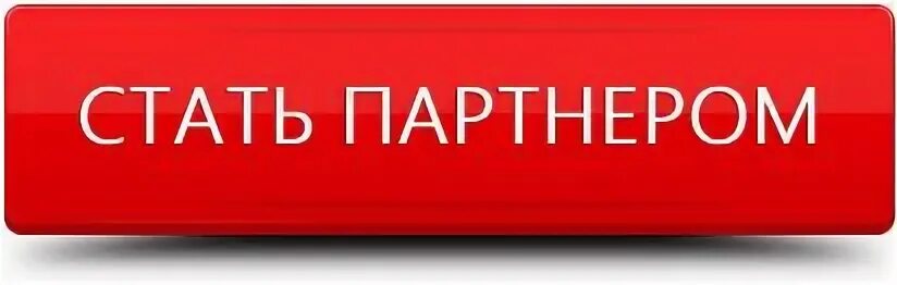 Стать партнером это