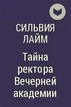 Тайна ректора вечерней Академии. Тайна ректора вечерней Академии читать. Книга тайна ректора вечерней Академии.