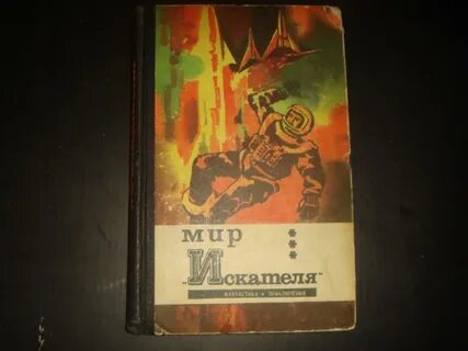 Мир искателя