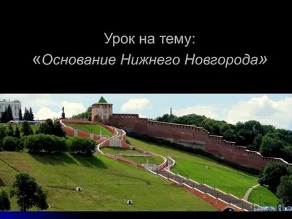 Дата основания нижнего новгорода