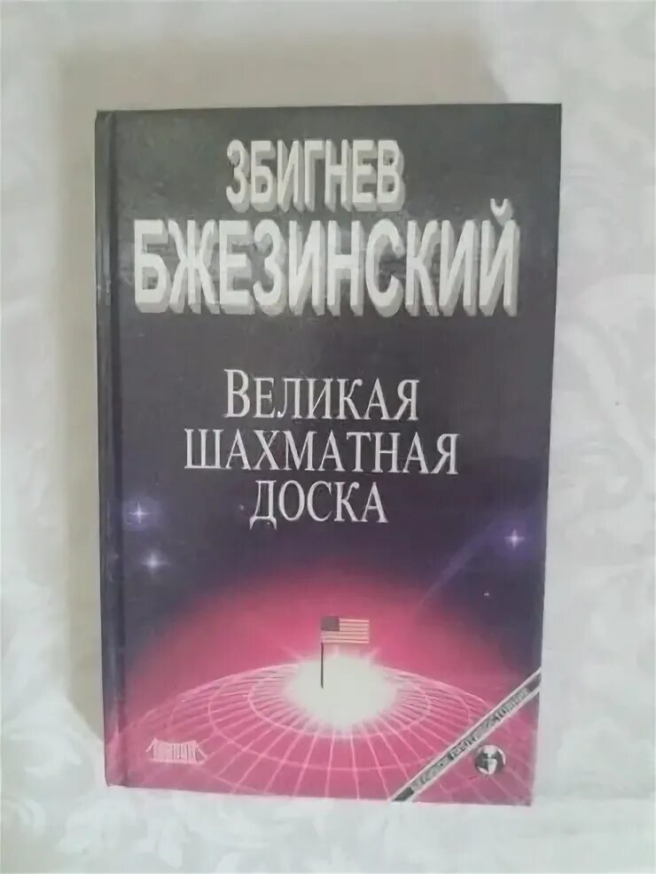 Бжезинский великая шахматная доска отзывы