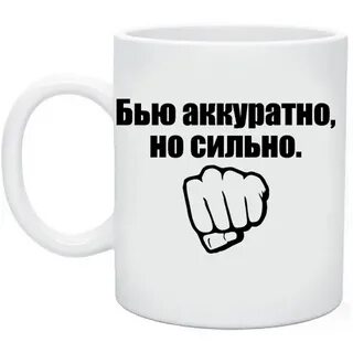 Аккуратно но сильно