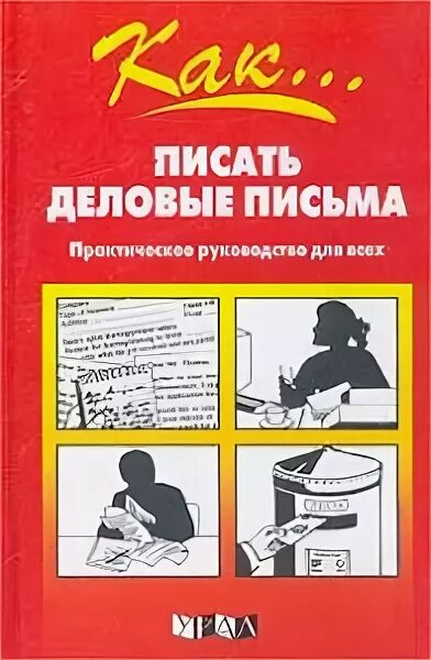 Книга как правильно писать деловые письма. Информационное деловое письмо издательского дома. Книга деловых писем. Деловая переписка картинки. Методика написания письма.