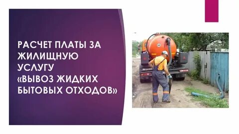 Вывоз жидкого отхода