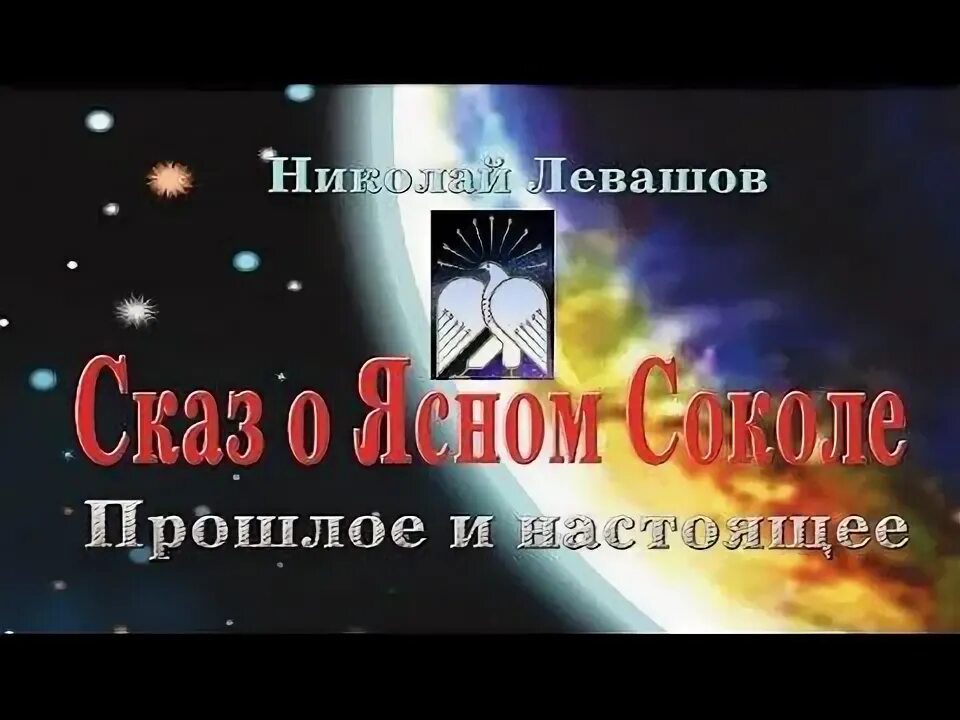 Левашов сказы. Н левашов сказ о ясном соколе. Сказ о финисте ясном соколе левашов. День даждьбога. Левашов сказы.