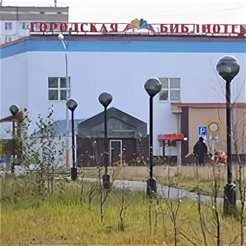 Детская библиотека Когалым. Центральная библиотека Когалым. Городская библиотека город Когалым. Когалым библиотека здание.