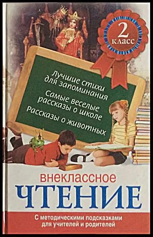Внеклассное чтение для детей 3 класса. Внеклассное чтение 2 класс. книги для внеклассного чтения 2 класс. книга для внеклассного чтения 2. чтение 2 класс внеклассное чтение.