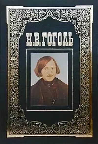 Исповедь гоголя. Авторская Исповедь Гоголь. Гоголь избранное. Книга избранная Гоголь. Братья Твердиславичи Гоголь.