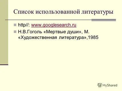 Тест по произведению н гоголя мертвые души