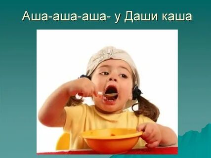 Каша во рту