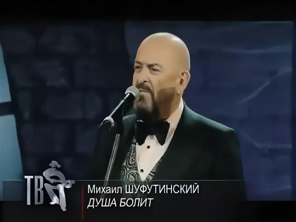 Шуфутинский душа болит mp3