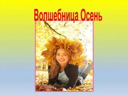 Сценарий золотая волшебница осень