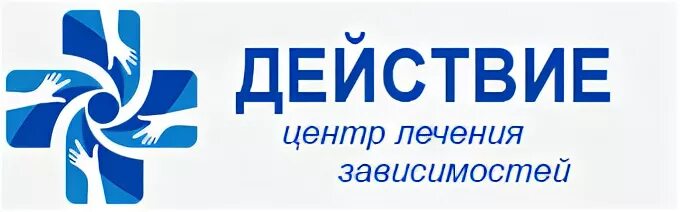 Центр действие. РЦ действие Саратов. Реабилитационный центр действие. Клиника действие Саратов отзывы. Действия ООО.