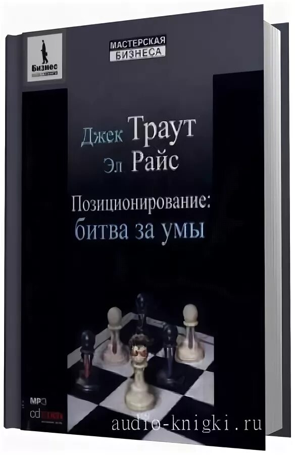 Траут позиционирование битва за умы. «позиционирование. битва за умы» джека траута. позиционирование битва за умы джек траут эл райс. позиционирование: битва за умы книга.