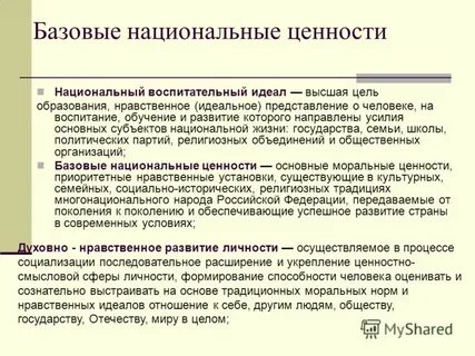 Базовые национальные ценности воспитания