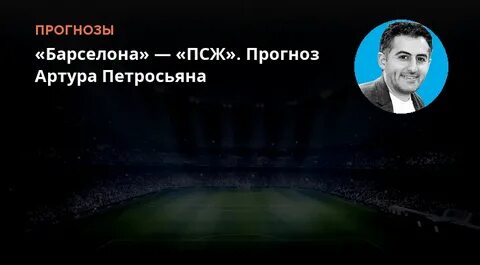 Макартур прогноз на матч