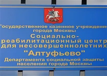 Алтуфьевское шоссе 82. Социально-реабилитационный центр для несовершеннолетних алтуфьево. Реабилитационный центр на алтуфьевском шоссе. Реабилитационный центр на алтуфьевском шоссе. Палаты в реабилитационном центре.
