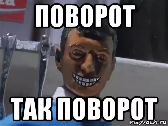 Отворот поворот