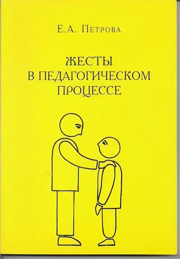 Петрова е.а жесты в педагогическом процессе. Книга жестов. Е Петрова. 100 Жестов людей книга. 3 е петрова