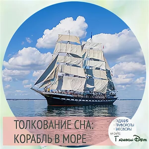 К чему снится парусник. Сон на корабле. К чему снится корабль. Корабли толкование снов. К чему снится парусник.