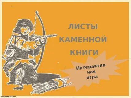 Листы каменной книги тест