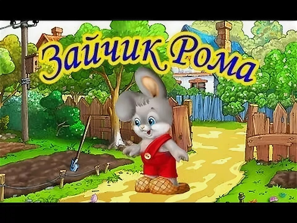 Игра зайчик баня. Зайчик игра.