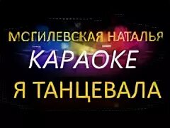 Наталя караоке