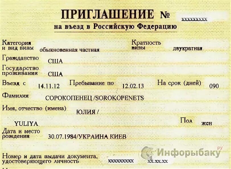Приглашение на въезд в РФ иностранного. Приглашение иностранного гражданина в Россию. Приглашение в РФ для иностранцев. Форма приглашения для иностранца в Россию.