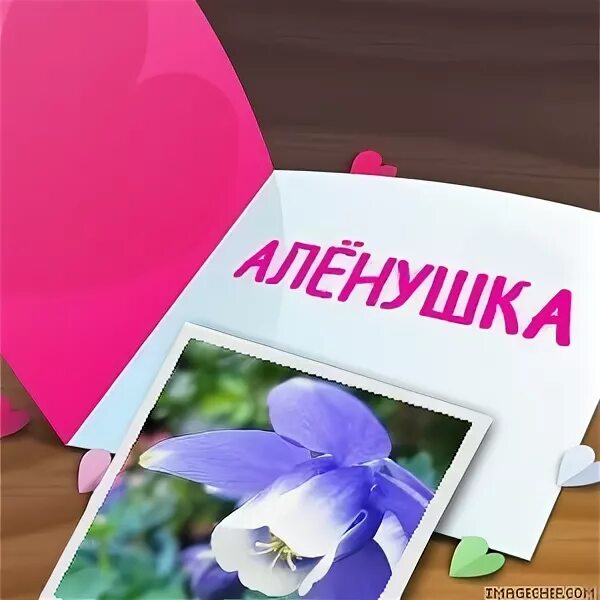 Любимой аленушке. Стих про алену. Цветы алене. Цветы для аленушки. Любимой аленушке.