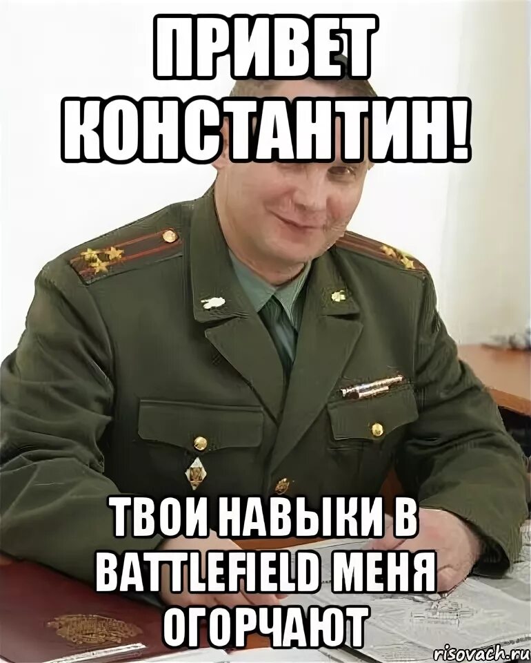 Привет иваново. Военкомат Мем. Мем про Саню и военкомат. Мемы про военкомат. Привет Костя.