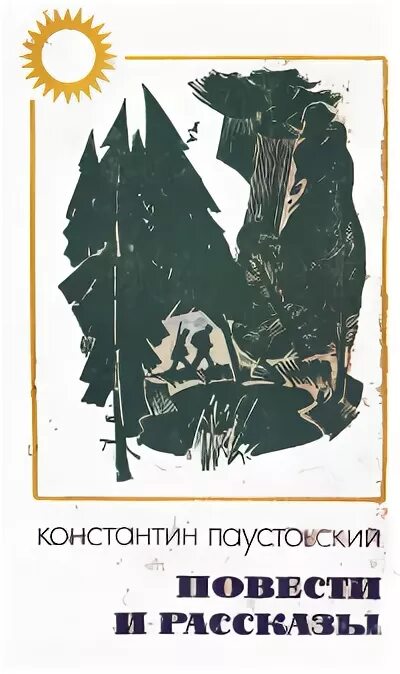 Паустовский на юг. Паустовский повести и рассказы книга. К. Паустовский "рассказы". Книги Паустовского советские издания.