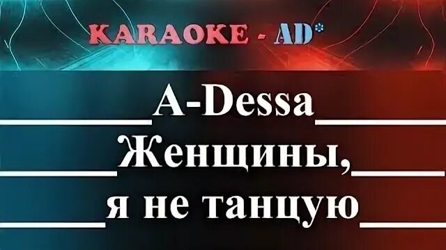 караоке женщина я не танцую караоке. караоке женщина я не танцую караоке. караоке пилигрим. танцуй для меня продолжение. караоке женщина я не танцую караоке.