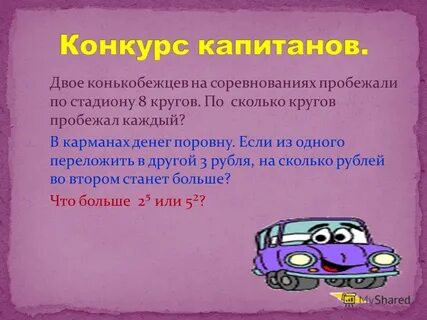 Сколько кругов пробежала