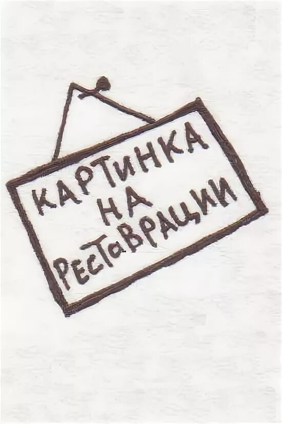 Закрыто на реставрацию. Реставрация. Аватарка на реставрации. Реставрация надпись.