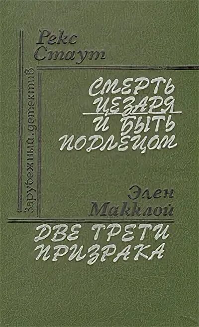 Рекс стаут быть подлецом